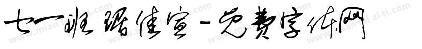 七一班 琚佳宣字体转换